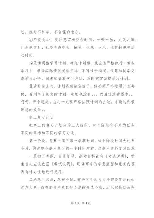 高三的学习计划书范文.docx