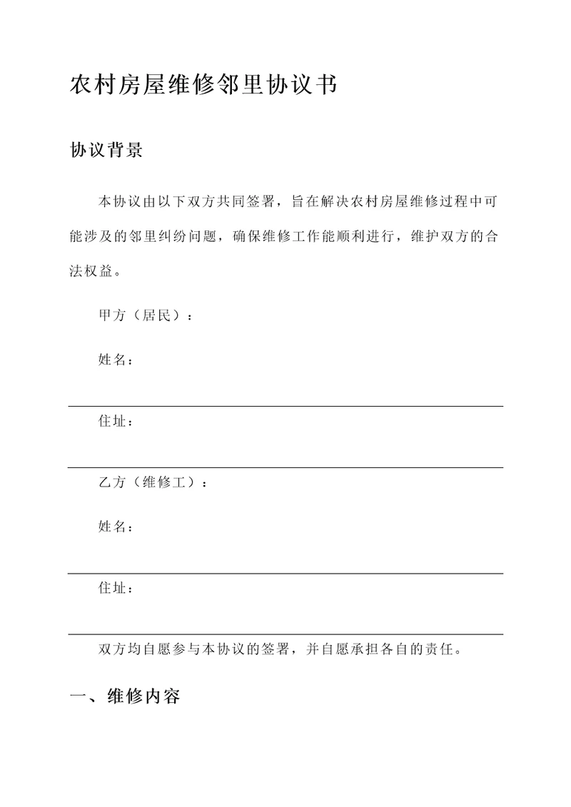 农村房屋维修邻里协议书