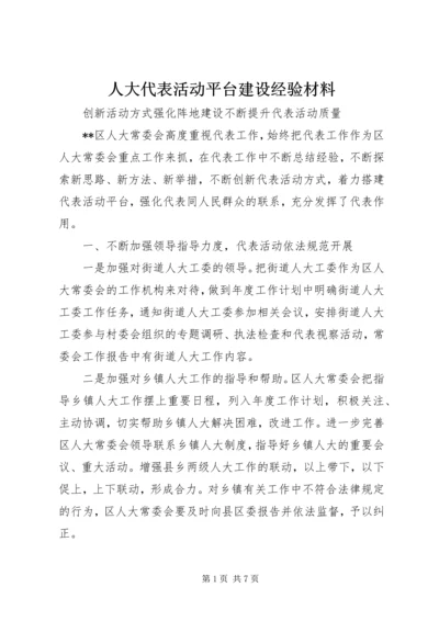 人大代表活动平台建设经验材料.docx
