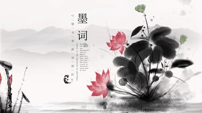 白色水墨国风荷花教学PPT模板