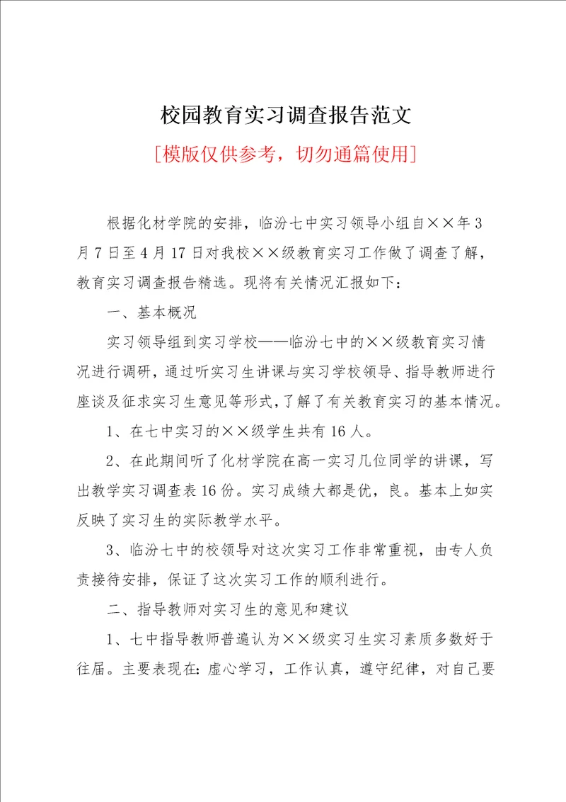 校园教育实习调查报告范文