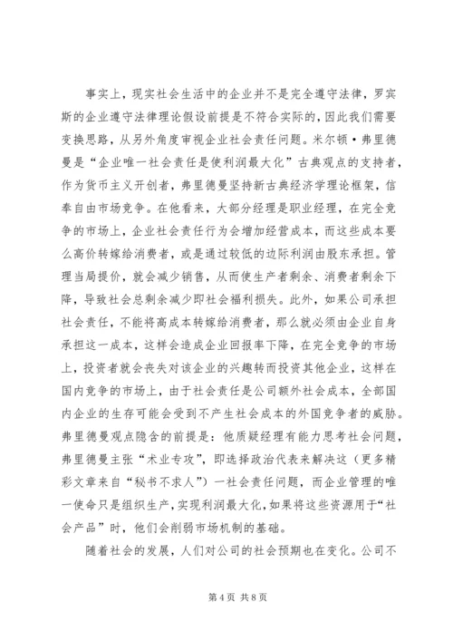 企业社会责任的伦理学思考 (2).docx