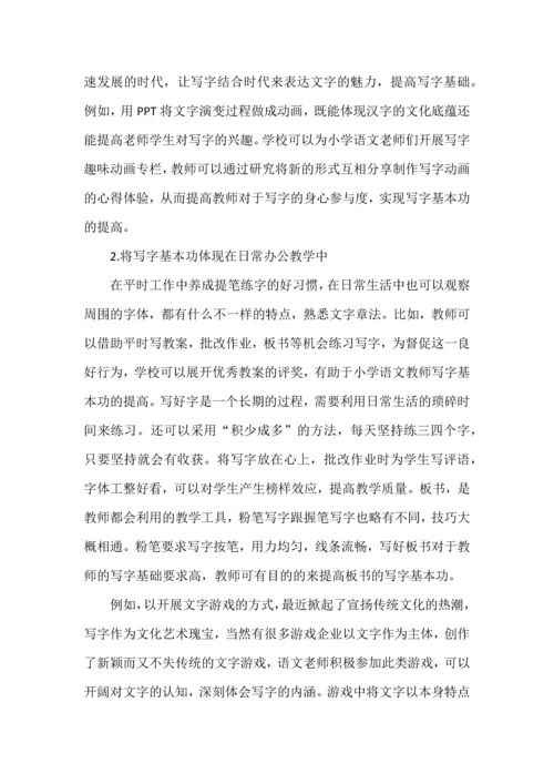 新课标背景下小学语文教师写字基本功的提高策略.docx
