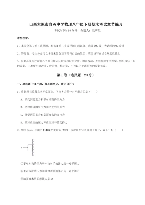 滚动提升练习山西太原市育英中学物理八年级下册期末考试章节练习试卷（含答案详解）.docx