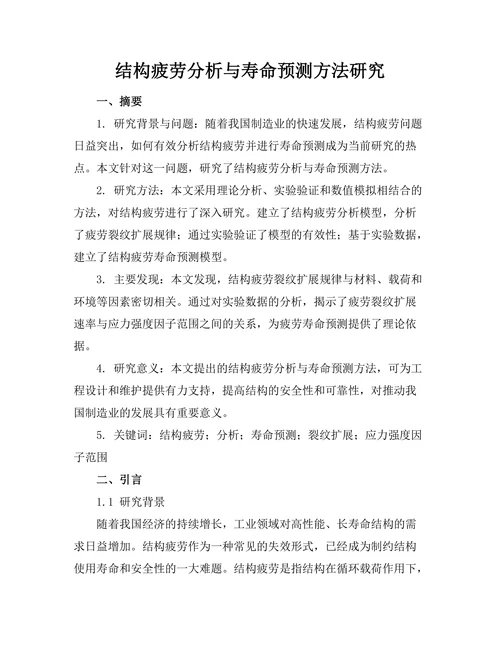 结构疲劳分析与寿命预测方法研究
