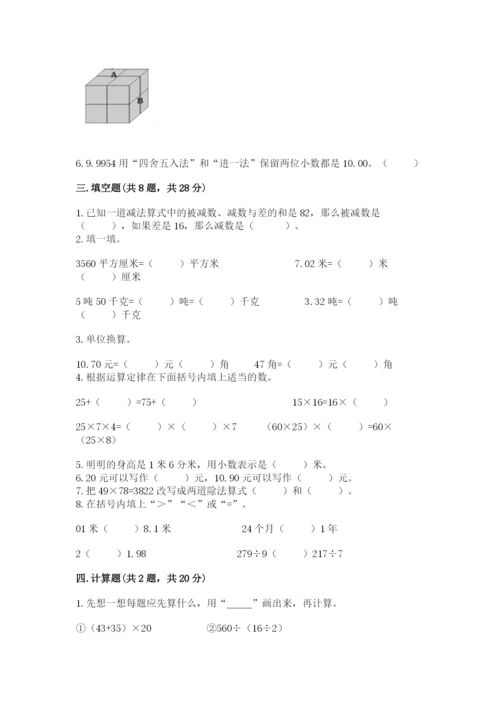 人教版四年级下册数学期中测试卷（全优）word版.docx