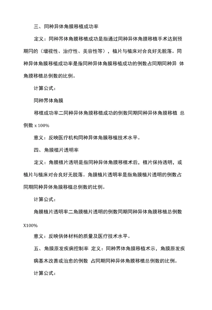 同种异体角膜移植技术临床应用质量控制指标（2017版）