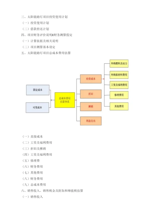 太阳能路灯项目可行性研究编制大纲.docx