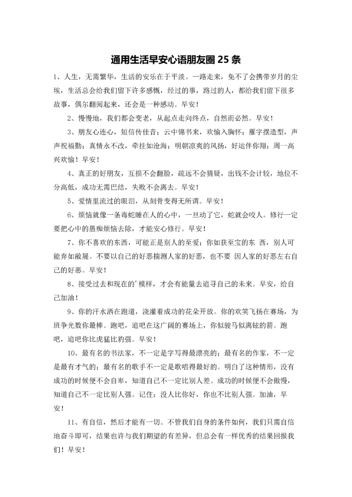 通用生活早安心语朋友圈25条.docx