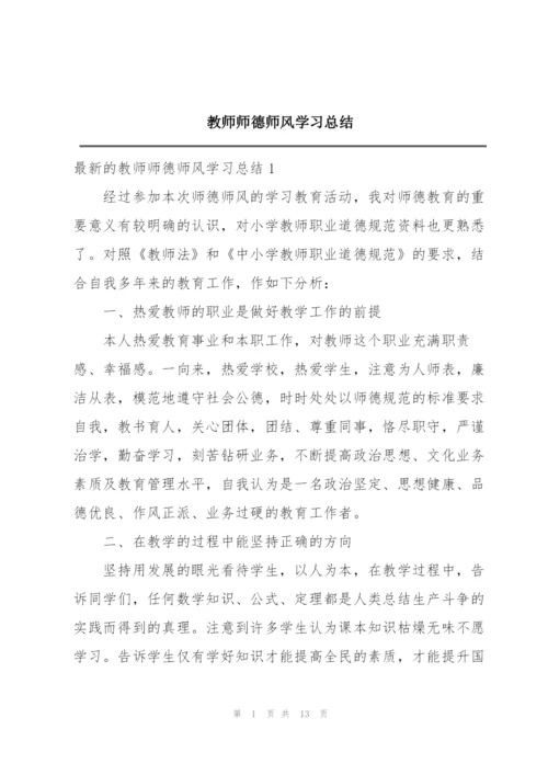 教师师德师风学习总结.docx