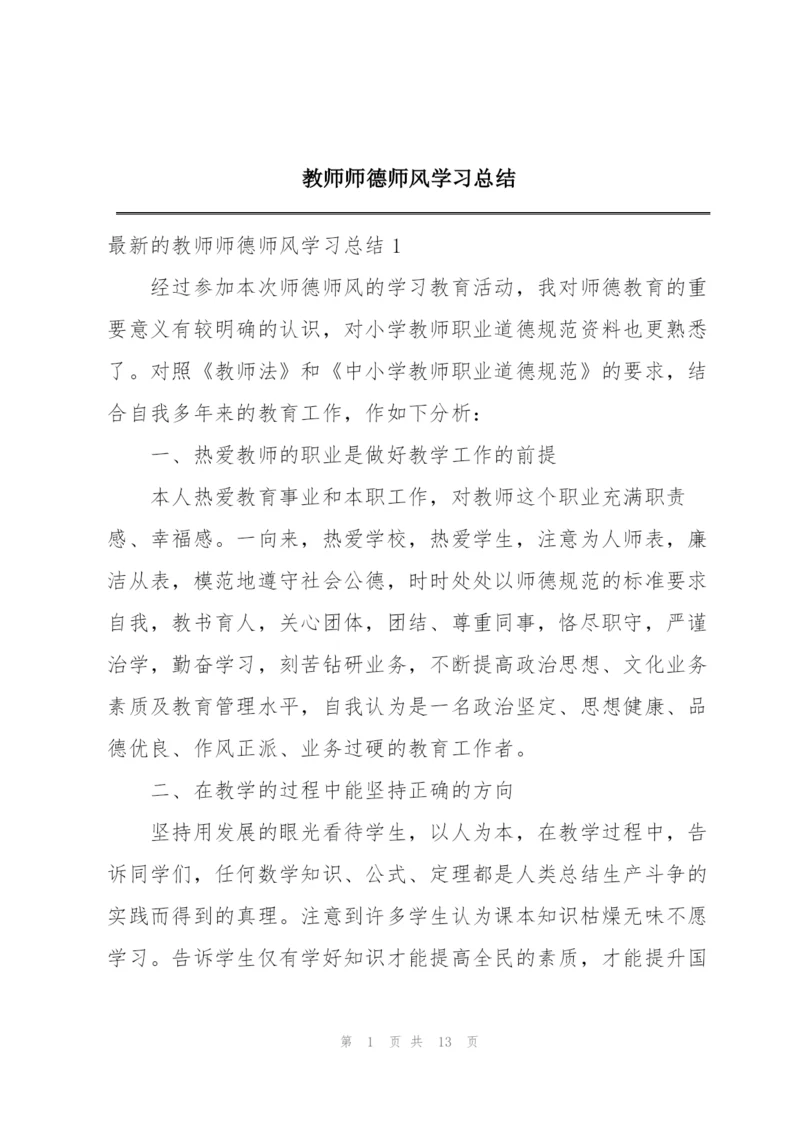 教师师德师风学习总结.docx