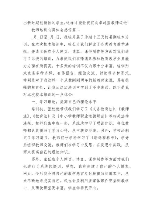 教师培训心得体会感悟.docx