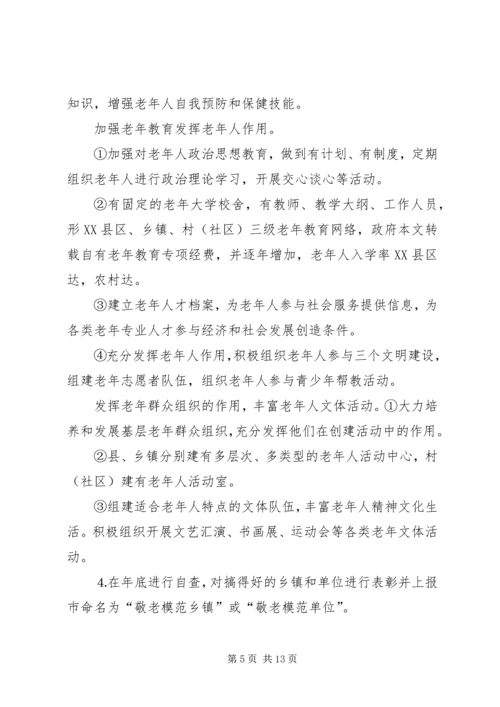 关于创建省级敬老模XX县区的实施意见.docx