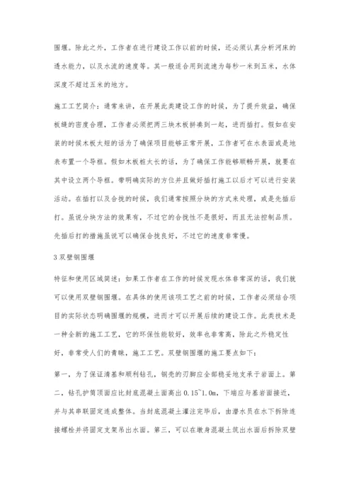 关于水利施工中围堰技术的应用分析刘海燕.docx