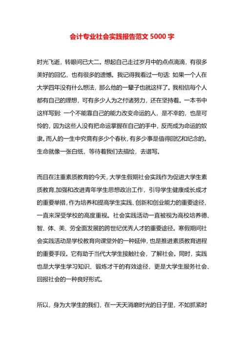 会计专业社会实践报告范文5000字.docx