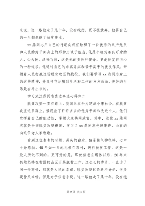 学习武汉鼎先进事迹心得体会6篇(一).docx