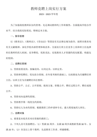 教师竞聘上岗实施方案.docx