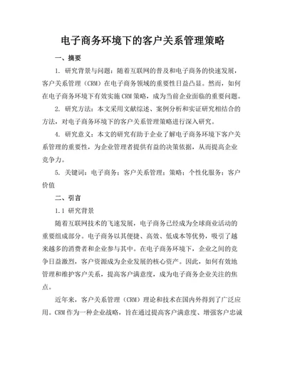电子商务环境下的客户关系管理策略
