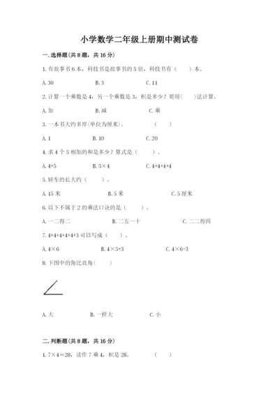 小学数学二年级上册期中测试卷附下载答案.docx