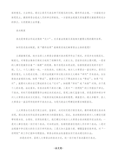 地方人大常委会会议制度的实践与思考.docx
