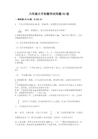 六年级小升初数学应用题50道含答案（预热题）.docx