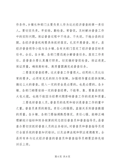 县长在经济普查清查摸底暨宣传会讲话.docx