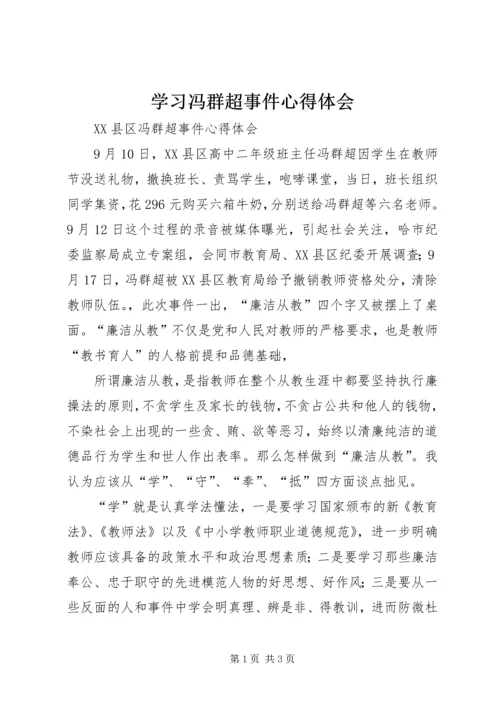 学习冯群超事件心得体会 (2).docx