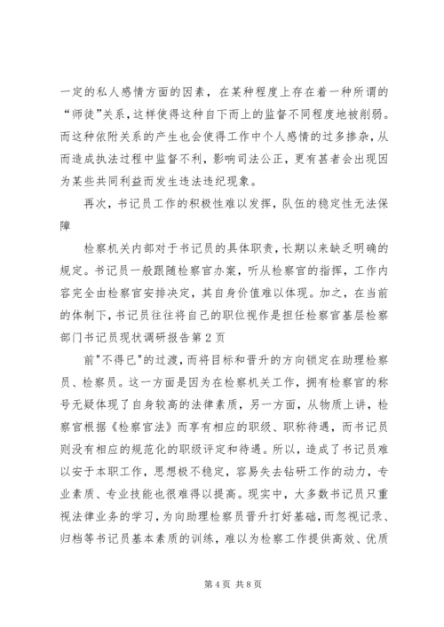 基层检察部门书记员现状调研报告 (2).docx