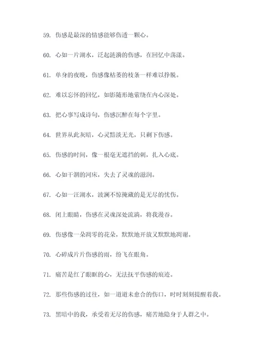 写伤感的好词好句