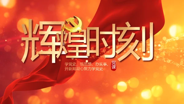 红色党的光辉历程红色好故事党史党课PPT动态