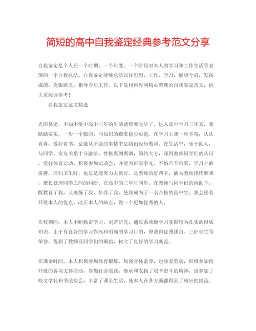 精编简短的高中自我鉴定经典参考范文分享.docx