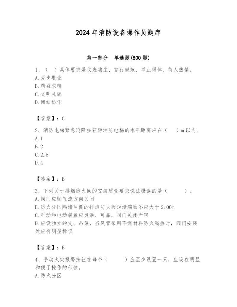 2024年消防设备操作员题库带答案（名师推荐）.docx