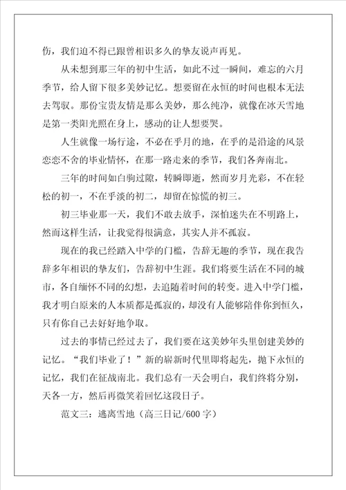 600字以上高三日记