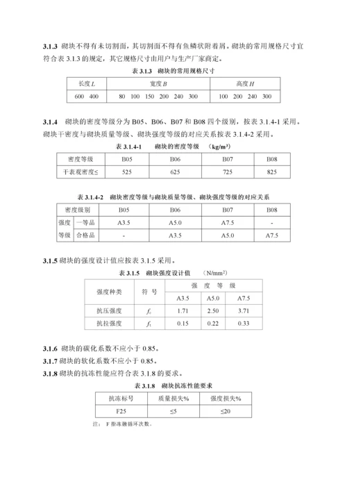 陶粒增强泡沫混凝土砌块建筑技术规程.docx