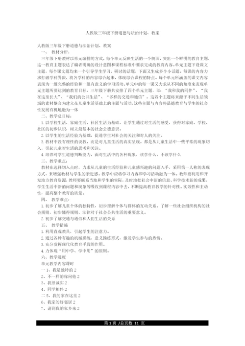 人教版三年级下册道德与法治计划教案.docx