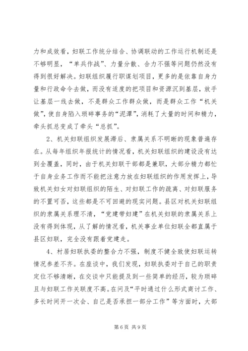 妇联改革及组织建设推进情况督导调研报告 (2).docx