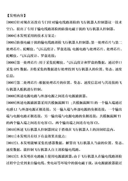 防强电磁干扰的输电线路巡检飞行机器人控制器的制造方法