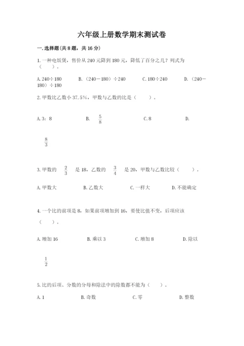 六年级上册数学期末测试卷带答案（夺分金卷）.docx