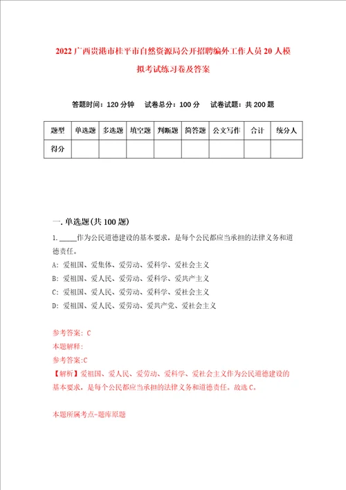 2022广西贵港市桂平市自然资源局公开招聘编外工作人员20人模拟考试练习卷及答案第4卷