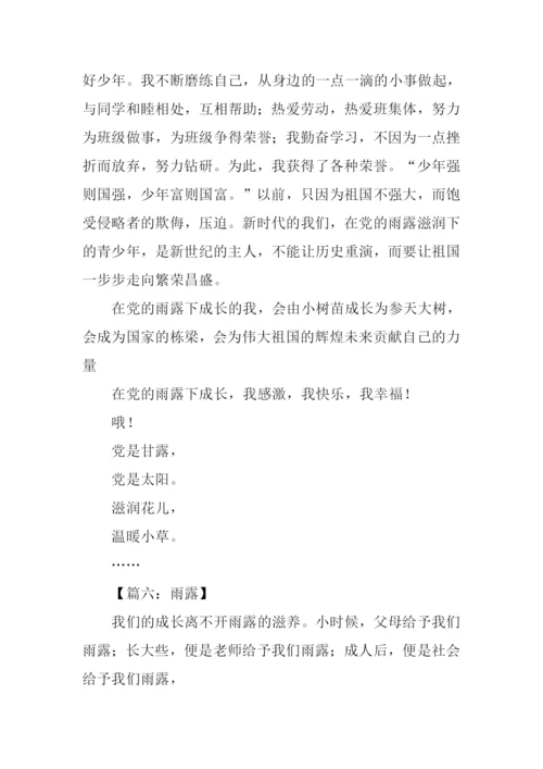 雨露的作文0.docx