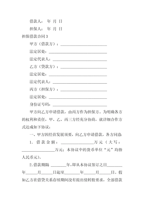 担保借款合同