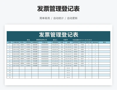 发票管理登记表