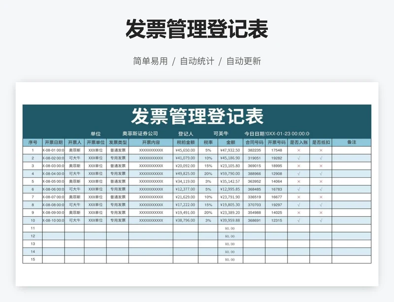 发票管理登记表