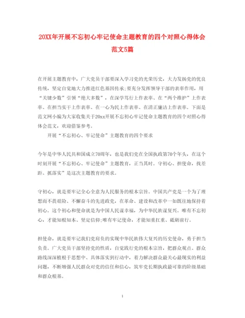 精编开展不忘初心牢记使命主题教育的四个对照心得体会范文5篇.docx