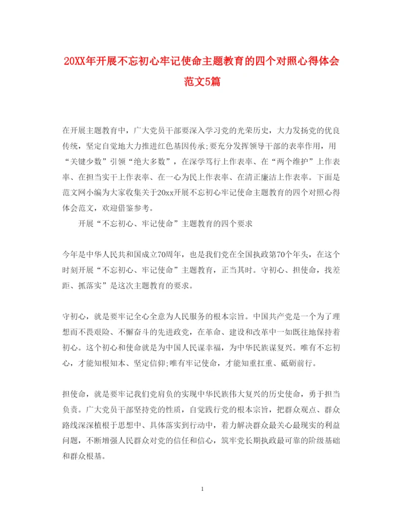 精编开展不忘初心牢记使命主题教育的四个对照心得体会范文5篇.docx