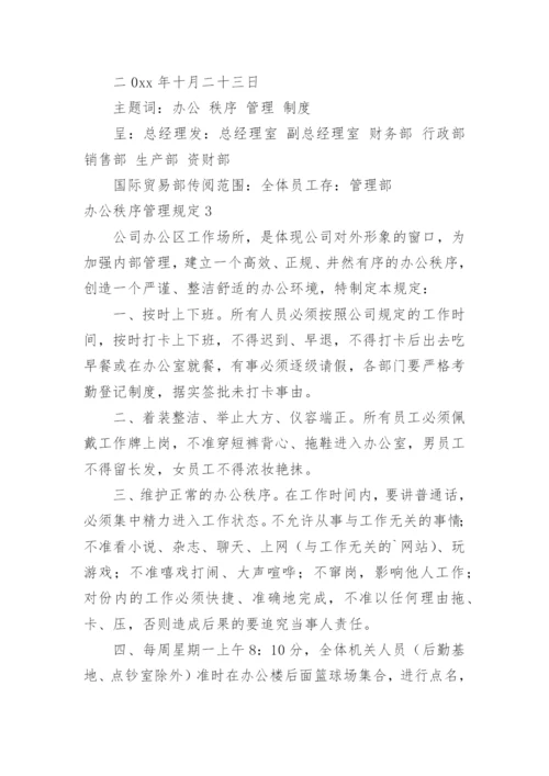 办公秩序管理规定.docx