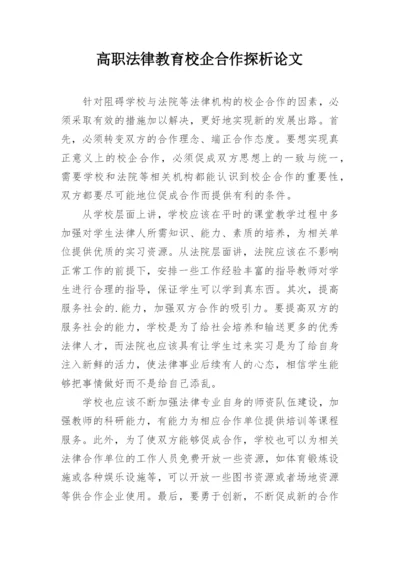 高职法律教育校企合作探析论文.docx