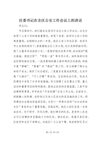 区委书记在全区公安工作会议上的讲话 (3).docx