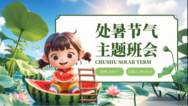 绿色3D风处暑节气主题班会