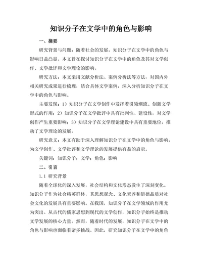 知识分子在文学中的角色与影响
